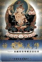访雪域大师  西藏密宗考察访谈纪实（1996 PDF版）