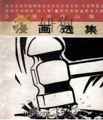 漫画选集   1977.05  PDF电子版封面    人民美术出版社编 