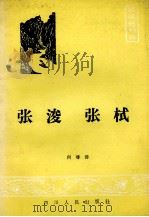 张浚  张栻（1986 PDF版）