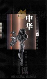 中华神谋   1998  PDF电子版封面  7562219494  黄永林编著 