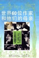 世界60位作家和他们的母亲（1992 PDF版）