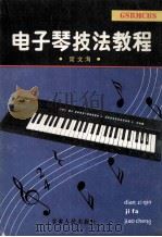 电子琴技法教程   1989  PDF电子版封面  7226005115  常文海编 