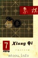 1979象棋  7   1979  PDF电子版封面  7111·991  象棋月刊编辑委员会编辑 