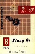 1979象棋  8   1979  PDF电子版封面  7111·995  象棋月刊编辑委员会编辑 