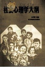 社会心理学大纲   1991  PDF电子版封面    李月明编著 