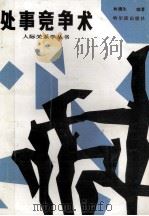 处事竞争术   1989.05  PDF电子版封面    林儒生编著 