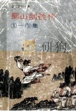蜀山剑侠传  1-5集（1988 PDF版）