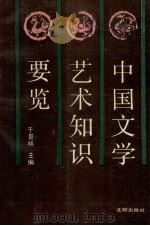 中国文学艺术知识要览   1991  PDF电子版封面  7805566429  于景祥主编 