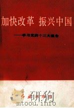 加快改革  振兴中国：学习党的十三大报告（1987 PDF版）