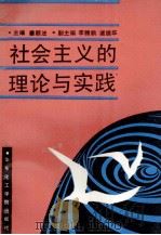 社会主义的理论与实践   1991  PDF电子版封面  7562802017  姜顺法主编；李腾鹏，诸振华副主编 