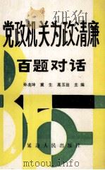 党政机关为政清廉百题对话（1989 PDF版）