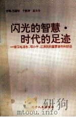 闪光的智慧·时代的足迹  学习毛泽东、邓小平、江泽民的重要著作和讲话   1993  PDF电子版封面  7205025230  吕国忱等主编 