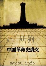 中国革命史讲义   1986  PDF电子版封面    吴国良，王振华，段曹盛，杨世佼，于令初主编 
