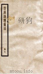 苕溪渔隐从话后话  册7  卷23-32     PDF电子版封面     