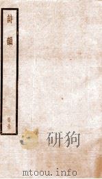 诗韵  册全  卷1-5     PDF电子版封面     