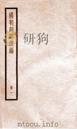 国朝词综续篇  册1  卷1-6     PDF电子版封面     