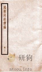 国朝词综续篇  册3  卷13-18     PDF电子版封面     