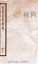 国朝词综续篇  册4  卷19-24     PDF电子版封面     