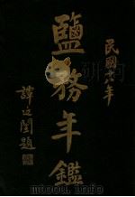 鉴国年鑑   1929  PDF电子版封面    财政部编辑 
