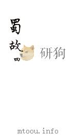 蜀故  4  卷15-18     PDF电子版封面    丹棱彭氏 