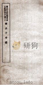 中国科学院历史语言研究所专刊之三十三  韩非子考证（1936 PDF版）