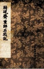 脂砚斋重评石头记  3   1975  PDF电子版封面    曹雪芹著 