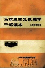 马克思主义伦理学干部读本   1985  PDF电子版封面    王春峰，丁正和，郭晓峰，李德先编著 