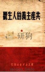 共产主义的人生观   1949  PDF电子版封面     