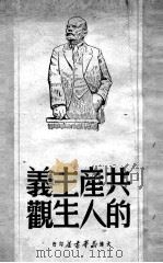 共产主义的人生观   1949  PDF电子版封面    大连新华书店辑 