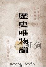 历史唯物论   1949  PDF电子版封面    M·米丁著；沈志远译 