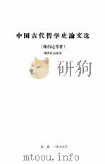 中国古代哲学史论文选   1957  PDF电子版封面    陈伯达等著 