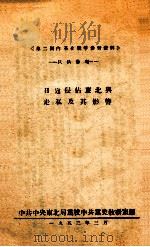 日寇侵占东北与走私及其影响（1953 PDF版）