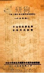 日寇侵占东北与走私及其影响   1953  PDF电子版封面    中共中央东北局党校中共党史教研室编 