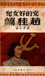 党的好女儿赵桂兰   1950  PDF电子版封面    钱新哲编 