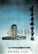 1946-1985辽宁省科协大事记（ PDF版）