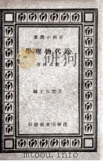 近代物理学   1930  PDF电子版封面    郑太朴著；王云五主编 