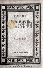 近代物理学（1930 PDF版）