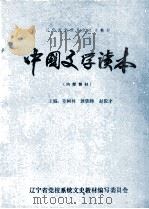 中国文学读本     PDF电子版封面    姜树林，敦铁师，赵俊才主编 