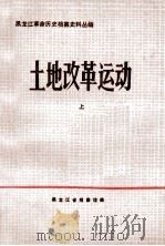 土地改革运动  上  1945.9-1949.10（1983 PDF版）