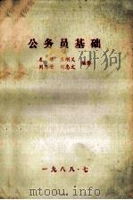 公务员基础   1988  PDF电子版封面    龙继，王刚义，刘志坚，刘忠文编著 