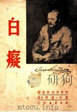 白痴  下   1950  PDF电子版封面    陀思退夫斯基著；高滔，宜闲合译 