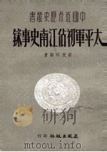 太平军初占江南史事录（1951 PDF版）