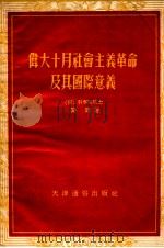 伟大十月社会主义革命及其国际意义   1955  PDF电子版封面    闵斯著；王颉人译；于石毕校 