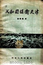 义和团保卫天津（1957 PDF版）