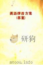 汉语拼音方案  草案（1956 PDF版）