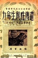 遗传性与生命力   1952  PDF电子版封面    Н·И·费金桑著；重光译 