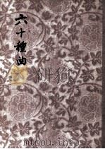 六十种曲  10   1955  PDF电子版封面    毛晋编 