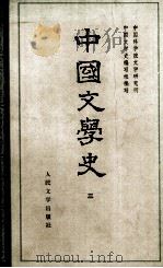 中国文学史  3（1980 PDF版）
