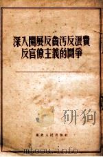 深入开展反贪污反浪费反官僚主义的斗争   1952  PDF电子版封面    东北人民出版社编辑 
