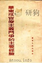 华东反官僚主义斗争的主要经验（1953 PDF版）